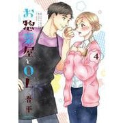お惣菜屋とOL　4(リラクトコミックス Hugピクシブシリーズ) [コミック]