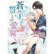 蒼の王子と誓いの愛翼(ダリア文庫) [文庫]