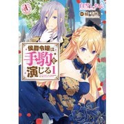 侯爵令嬢は手駒を演じる 1(アリアンローズコミックス) [コミック]