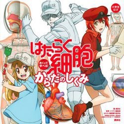 めくって学べる!はたらく細胞からだのしくみ [絵本]