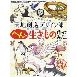 天地創造デザイン部 へんな生きもの造ってみた。―おもしろ空想科学事典 [絵本]