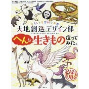 天地創造デザイン部 へんな生きもの造ってみた。―おもしろ空想科学事典 [絵本]
