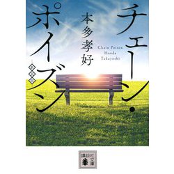 チェーン・ポイズン 新装版 (講談社文庫) [文庫]