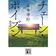 チェーン・ポイズン 新装版 (講談社文庫) [文庫]