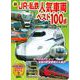新　JR・私鉄人気車両ベスト100点(のりものアルバム（新）) [ムックその他]
