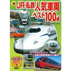 ヨドバシ.com - 新 JR・私鉄人気車両ベスト100点(のりものアルバム（新）) [ムックその他] 通販【全品無料配達】