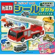 トミカ　新　じぶんで　つくる　シールずかん　　はたらく　くるま(のりものアルバム（新）) [ムックその他]