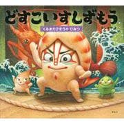 どすこいすしずもう―くるまえびぞうのひみつ(講談社の創作絵本) [絵本]