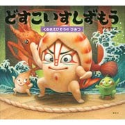 どすこいすしずもう―くるまえびぞうのひみつ(講談社の創作絵本) [絵本]