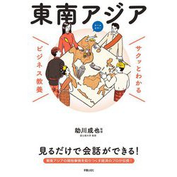 サクッとわかるビジネス教養 東南アジア [単行本]