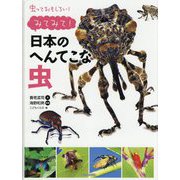 虫っておもしろい!みてみて!日本のへんてこな虫 [全集叢書]
