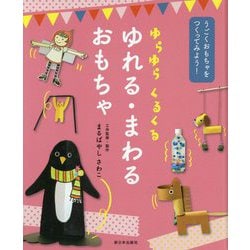 ヨドバシ Com ゆらゆらくるくる ゆれる まわるおもちゃ うごくおもちゃをつくってみよう 全集叢書 通販 全品無料配達