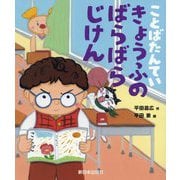 ことばたんてい きょうふのばらばらじけん [絵本]