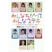 みんなちがってみんなステキ―LGBTの子どもたちに届けたい未来 [単行本]