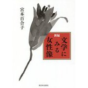 新編 文学にみる女性像 [単行本]