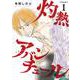 灼熱アバンチュール① 新装版 (LINEコミックス) [コミック]