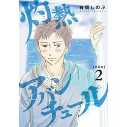 灼熱アバンチュール② 新装版 (LINEコミックス) [コミック]
