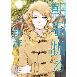 朝羽振る④(LINEコミックス) [コミック]
