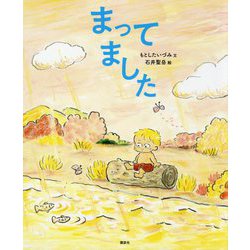まってました(講談社の創作絵本) [絵本]