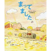 まってました(講談社の創作絵本) [絵本]