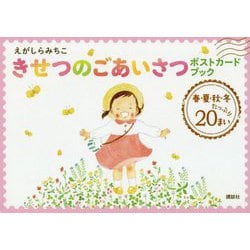 きせつのごあいさつポストカード [絵本]