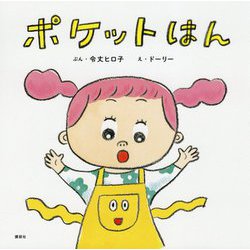ポケットはん(講談社の創作絵本) [絵本]