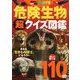 危険生物 超(スーパー)クイズ図鑑(講談社の動く図鑑MOVE) [図鑑]