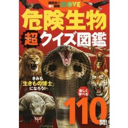 危険生物 超(スーパー)クイズ図鑑(講談社の動く図鑑MOVE) [図鑑]
