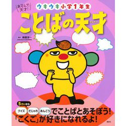 ヨドバシ Com あそんで 天才 ことばの天才 ウキウキ小学1年生 えほん百科シリーズ 絵本 通販 全品無料配達