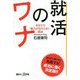 就活のワナ―あなたの魅力が伝わらない理由(講談社プラスアルファ新書) [新書]