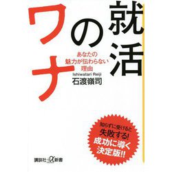 就活のワナ―あなたの魅力が伝わらない理由(講談社プラスアルファ新書) [新書]
