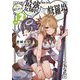 僕を成り上がらせようとする最強女師匠たちが育成方針を巡って修羅場〈2〉(ガガガ文庫) [文庫]