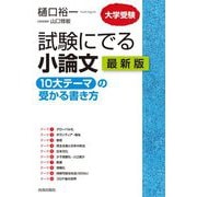 試験にでる小論文―「10大テーマ」の受かる書き方 最新版 [単行本]