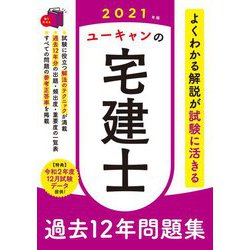 ヨドバシ.com - ユーキャンの宅建士過去12年問題集〈2021年版〉 第8版 [単行本] 通販【全品無料配達】