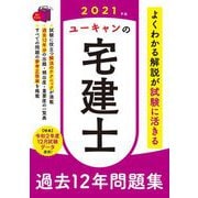 ユーキャンの宅建士過去12年問題集〈2021年版〉 第8版 [単行本]