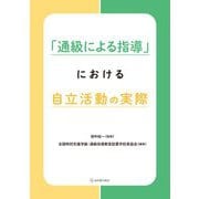 「通級による指導」における自立活動の実際 [単行本]