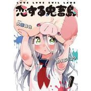 恋する鬼畜島①(LINEコミックス) [コミック]