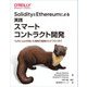 SolidityとEthereumによる実践スマートコントラクト開発―Truffle Suiteを用いた開発の基礎からデプロイまで [単行本]