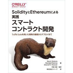SolidityとEthereumによる実践スマートコントラクト開発―Truffle Suiteを用いた開発の基礎からデプロイまで [単行本]