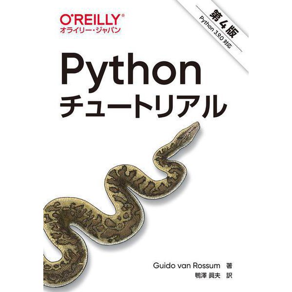 Pythonチュートリアル 第4版 [単行本]