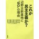これが民主主義か?―辺野古新基地に"NO"の理由 [単行本]