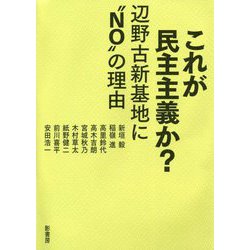 これが民主主義か?―辺野古新基地に"NO"の理由 [単行本]