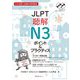 JLPT聴解N3ポイント&プラクティス(日本語能力試験対策問題集) [単行本]