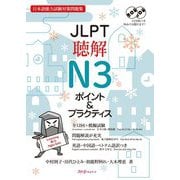 JLPT聴解N3ポイント&プラクティス(日本語能力試験対策問題集) [単行本]