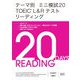 テーマ別 ミニ模試20 TOEIC L&Rテスト リーディング [単行本]
