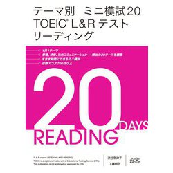テーマ別 ミニ模試20 TOEIC L&Rテスト リーディング [単行本]