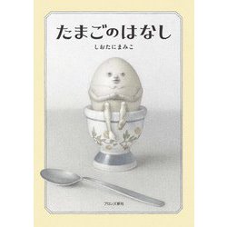 たまごのはなし [単行本]