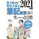 ぜんぶ絵で見て覚える第1種電気工事士筆記試験すいーっと合格〈2021年版〉 [単行本]