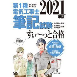 ぜんぶ絵で見て覚える第1種電気工事士筆記試験すいーっと合格〈2021年版〉 [単行本]