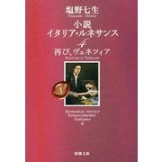 小説 イタリア・ルネサンス〈4〉再び、ヴェネツィア(新潮文庫) [文庫]